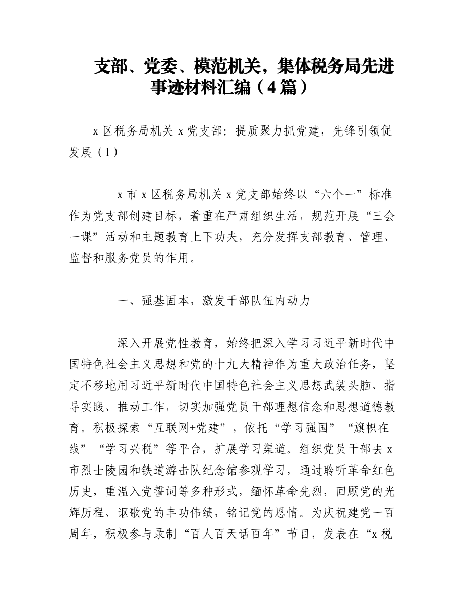 2023年（4篇）支部、党委、模范机关集体税务局先进事迹材料汇编.docx_第1页