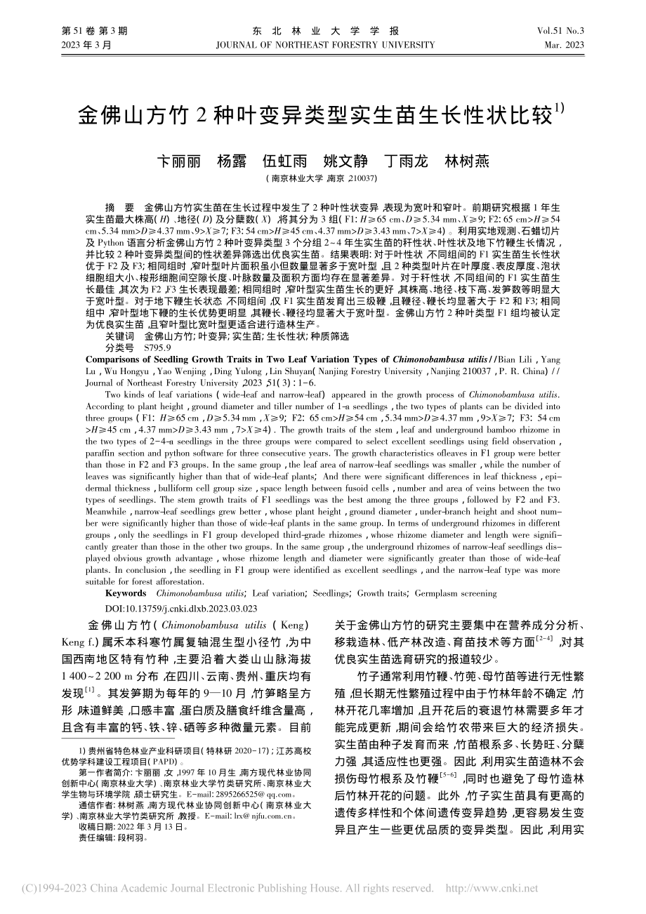 金佛山方竹2种叶变异类型实生苗生长性状比较_卞丽丽.pdf_第1页