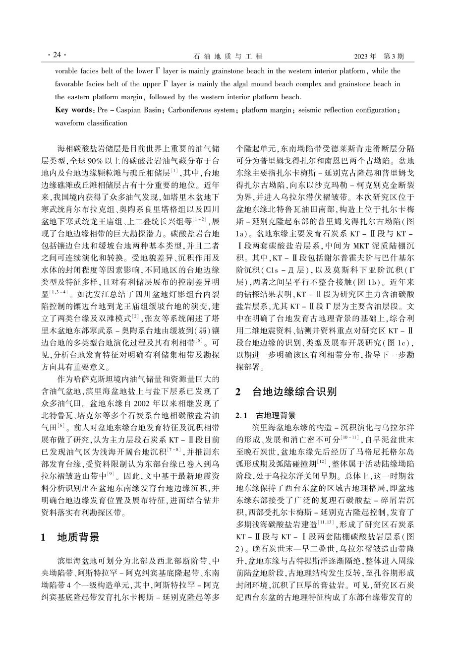 滨里海盆地东缘石炭系碳酸盐岩台缘带识别及展布特征_郭凯.pdf_第2页