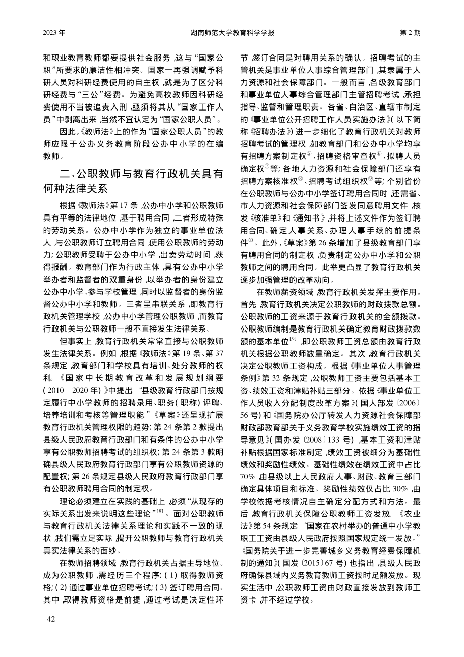 教师法修改应建立公职教师与...行政机关的“公务派遣”制度_管华.pdf_第3页