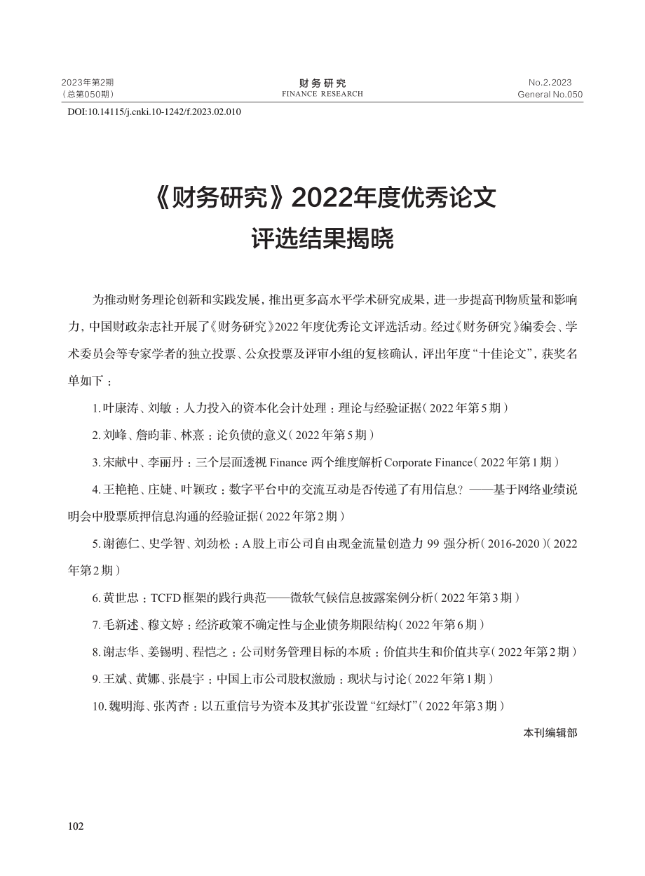 《财务研究》2022年度优秀论文评选结果揭晓_本刊编辑部.pdf_第1页