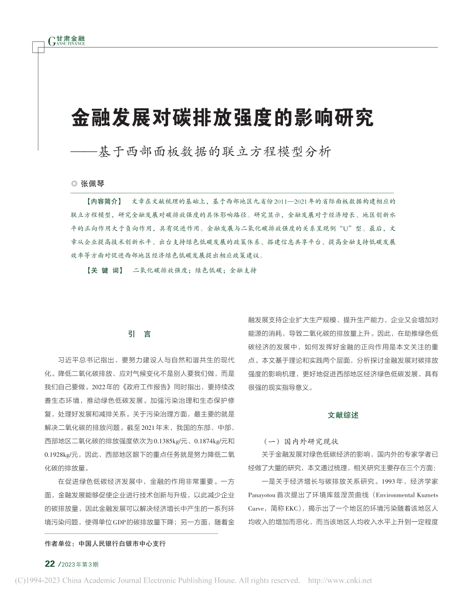 金融发展对碳排放强度的影响...面板数据的联立方程模型分析_张佩琴.pdf_第1页