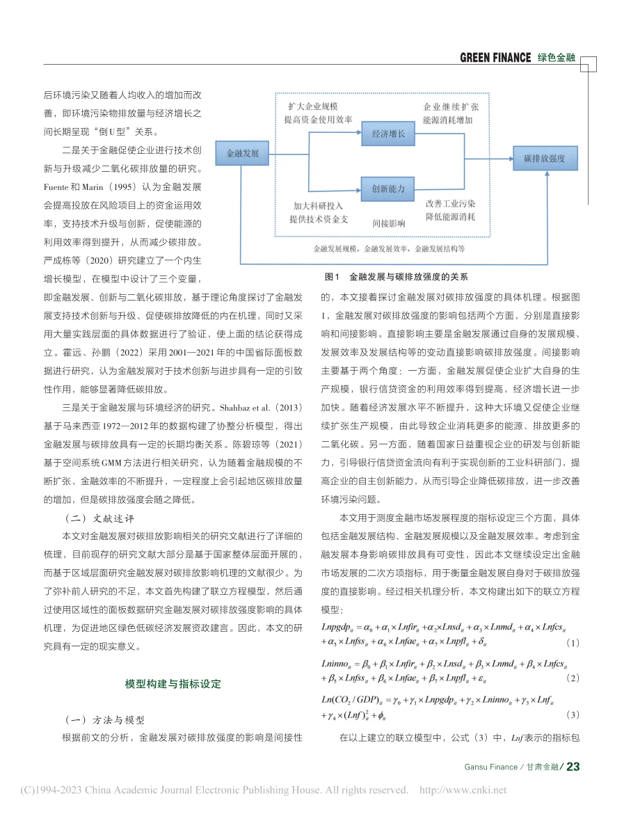 金融发展对碳排放强度的影响...面板数据的联立方程模型分析_张佩琴.pdf_第2页