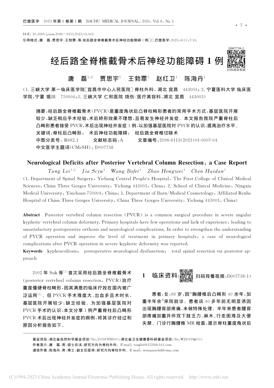 经后路全脊椎截骨术后神经功能障碍1例_唐磊.pdf_第1页