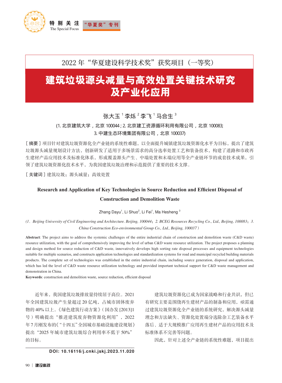 建筑垃圾源头减量与高效处置关键技术研究及产业化应用_张大玉.pdf_第1页