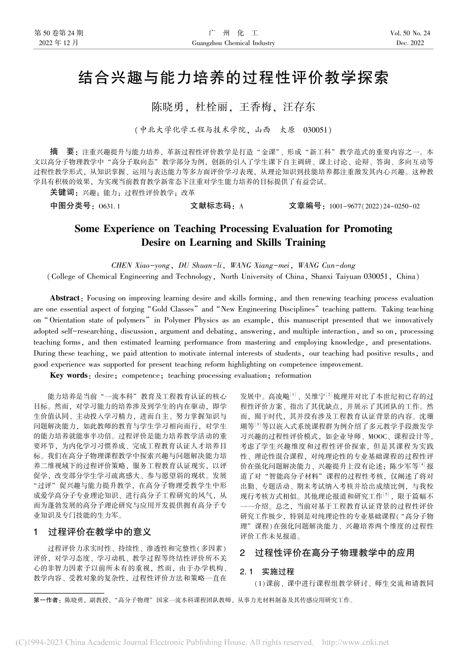 结合兴趣与能力培养的过程性评价教学探索_陈晓勇.pdf_第1页