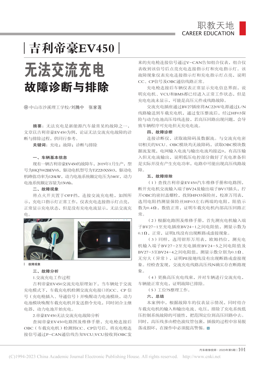 吉利帝豪EV450无法交流充电故障诊断与排除_刘腾中.pdf_第1页