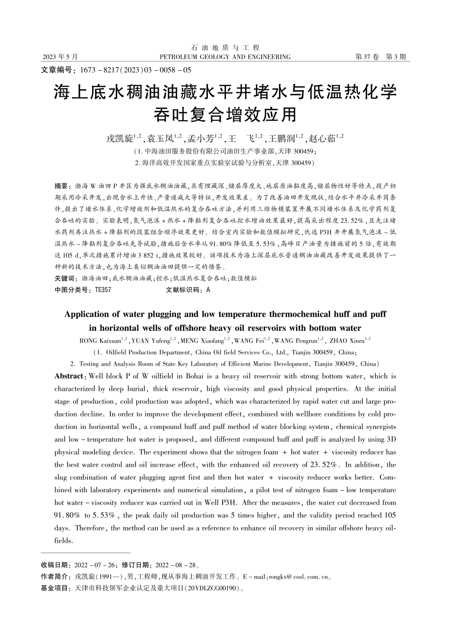 海上底水稠油油藏水平井堵水...低温热化学吞吐复合增效应用_戎凯旋.pdf_第1页