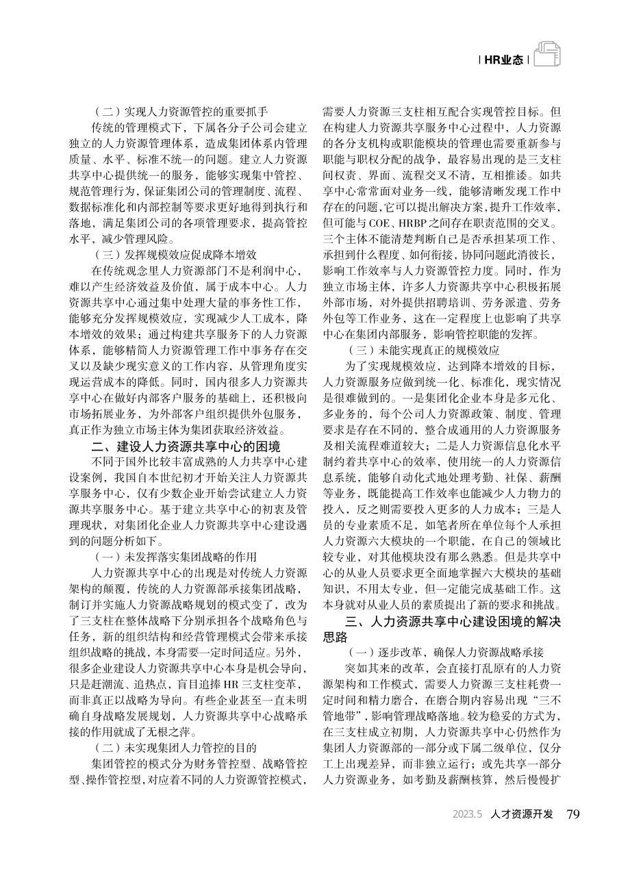 集团化企业人力资源共享中心建设存在问题及解决思路_王子康.pdf_第2页