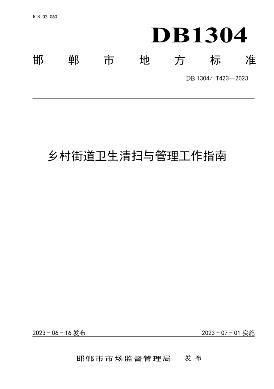 DB1304T 423-2023乡村街道卫生清扫与管理指南.pdf_第1页