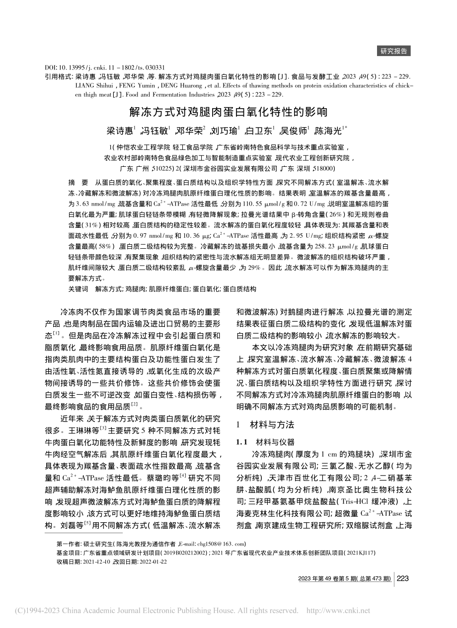 解冻方式对鸡腿肉蛋白氧化特性的影响_梁诗惠.pdf_第1页