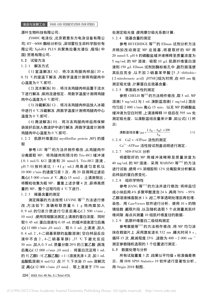 解冻方式对鸡腿肉蛋白氧化特性的影响_梁诗惠.pdf_第2页