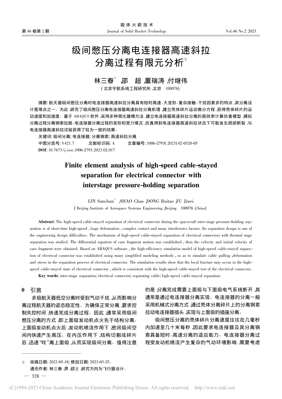 级间憋压分离电连接器高速斜拉分离过程有限元分析_林三春.pdf_第1页