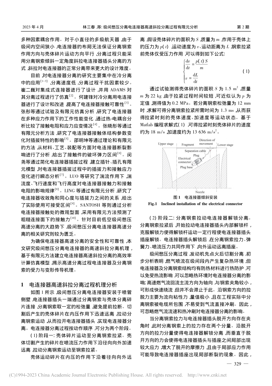 级间憋压分离电连接器高速斜拉分离过程有限元分析_林三春.pdf_第2页