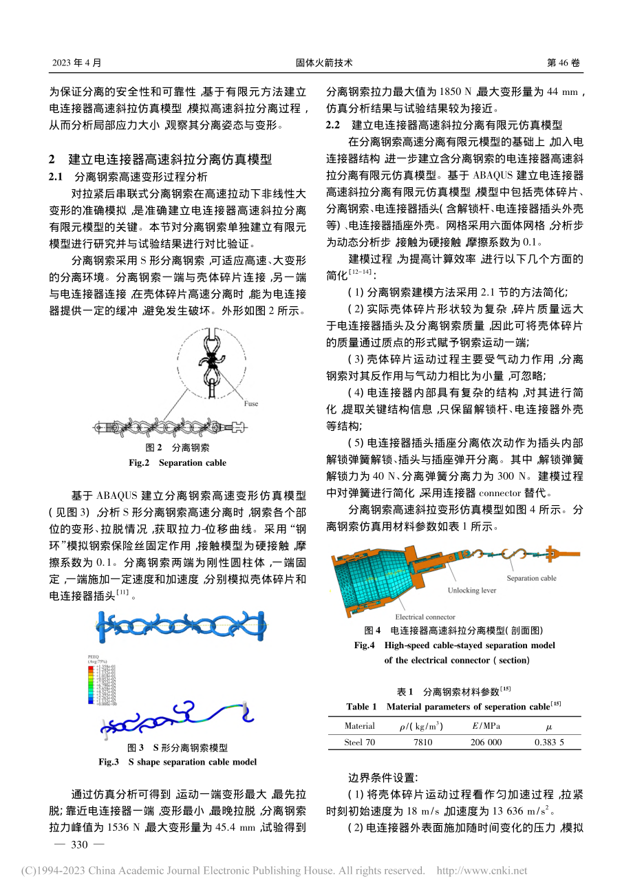 级间憋压分离电连接器高速斜拉分离过程有限元分析_林三春.pdf_第3页