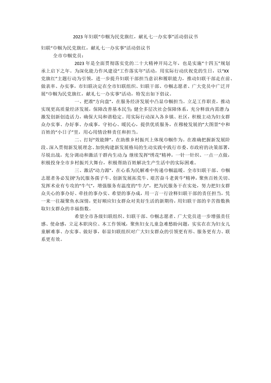 2023年妇联“巾帼为民党旗红献礼七一办实事”活动倡议书.docx_第1页