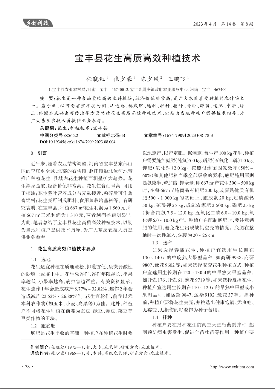 宝丰县花生高质高效种植技术_任晓红.pdf_第1页