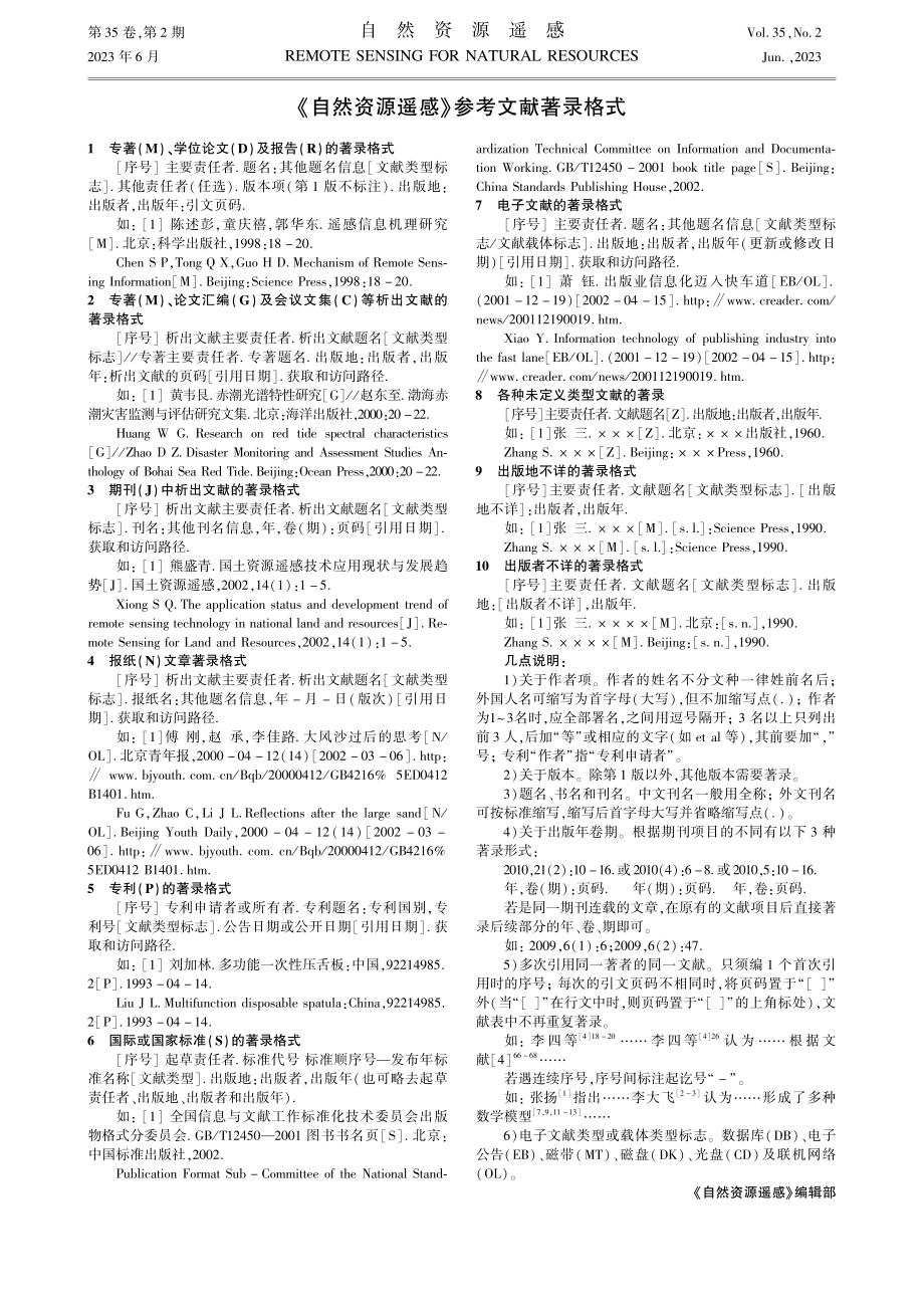 《自然资源遥感》参考文献著录格式.pdf_第1页