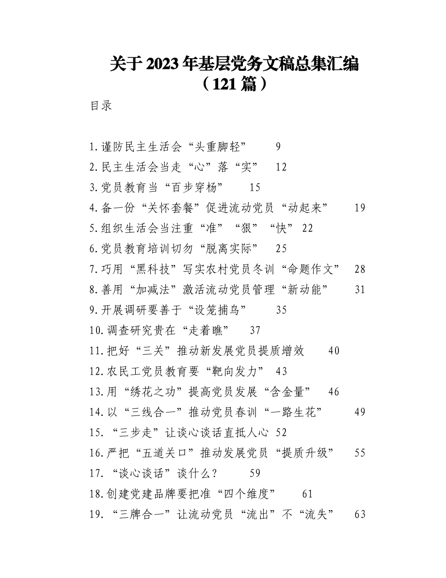 （121篇）关于2023年基层党务文稿总集汇编.docx_第1页