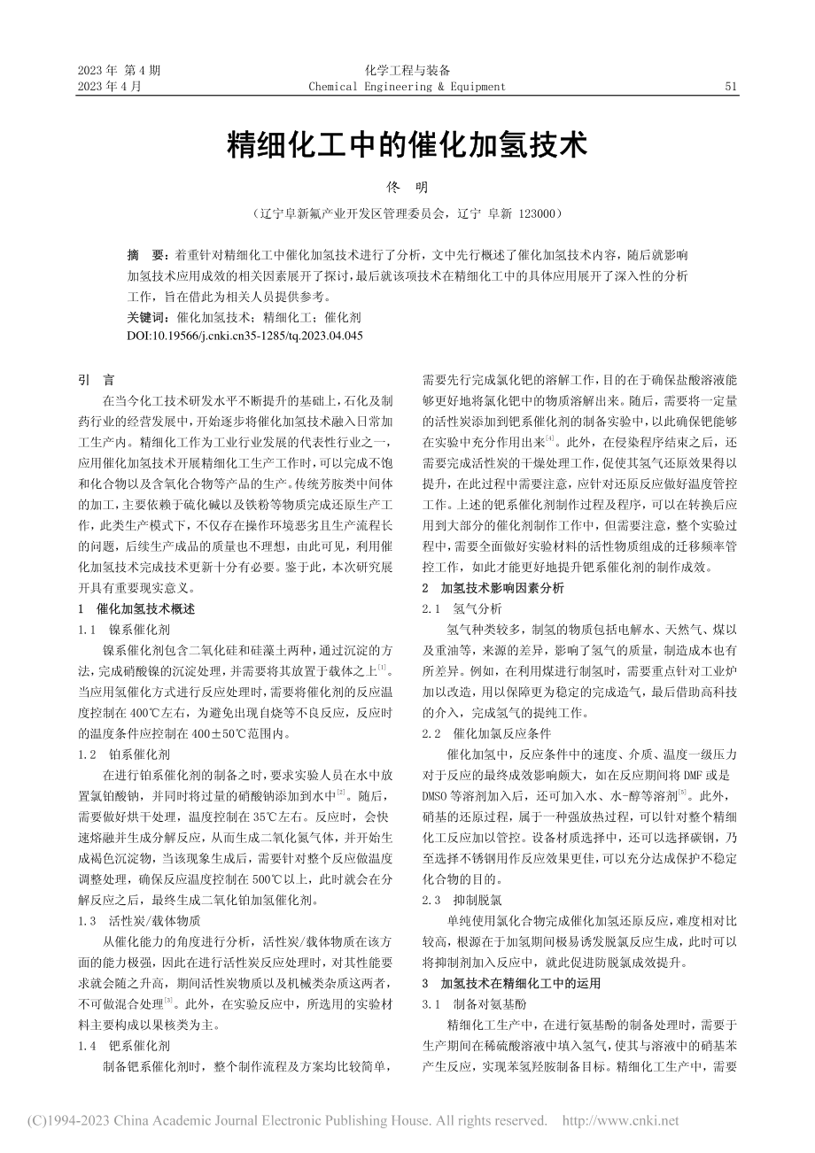 精细化工中的催化加氢技术_佟明.pdf_第1页