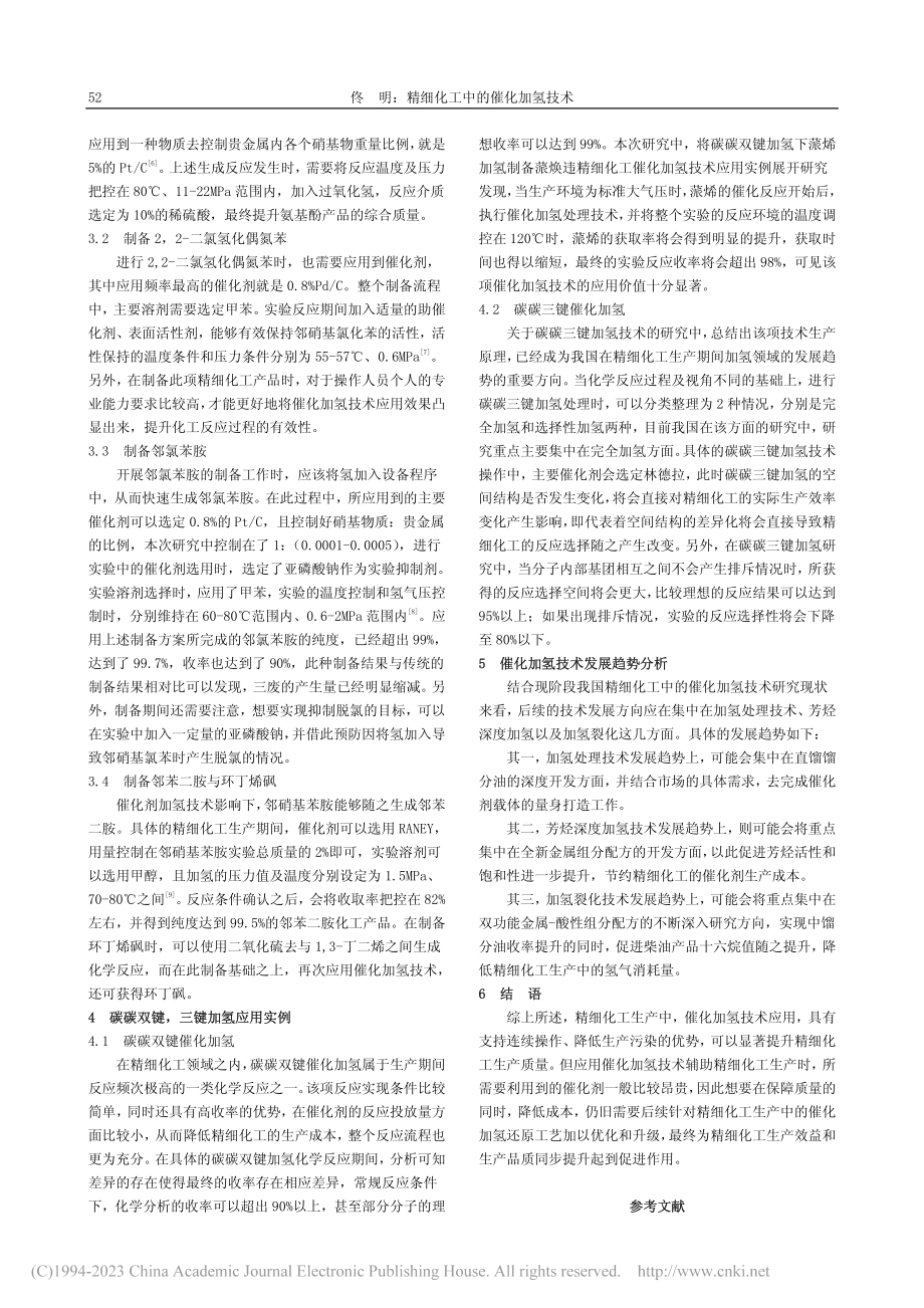 精细化工中的催化加氢技术_佟明.pdf_第2页