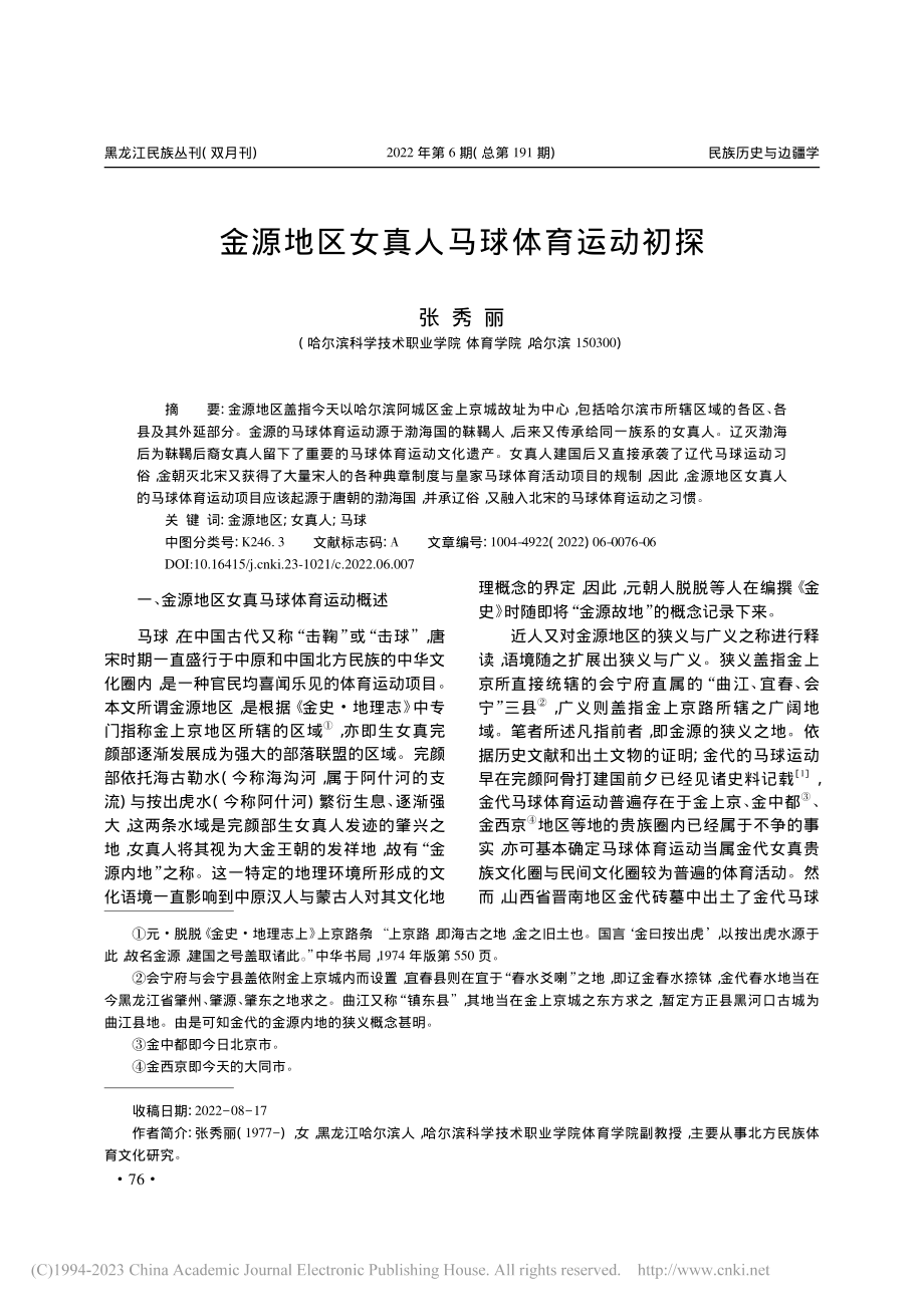 金源地区女真人马球体育运动初探_张秀丽.pdf_第1页