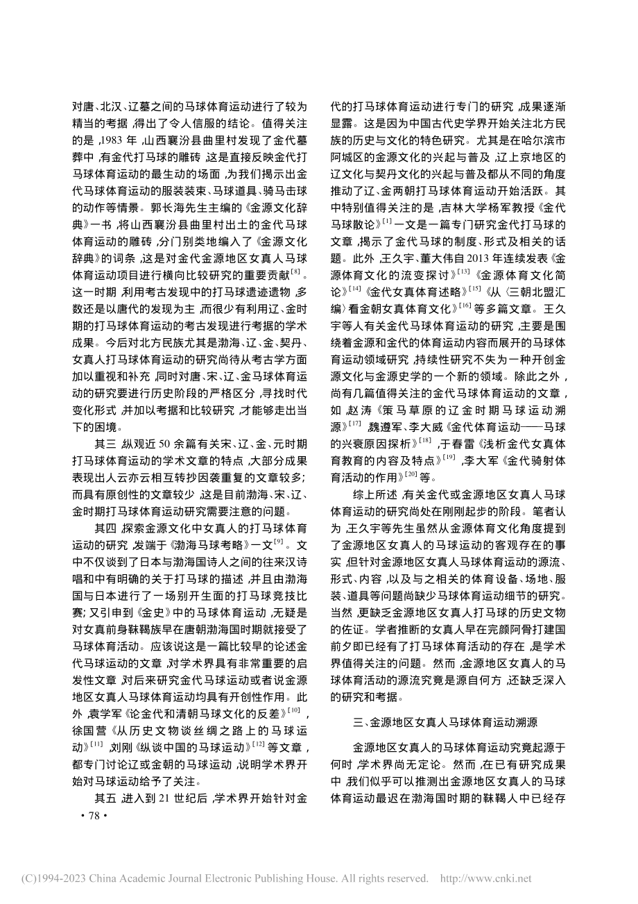 金源地区女真人马球体育运动初探_张秀丽.pdf_第3页