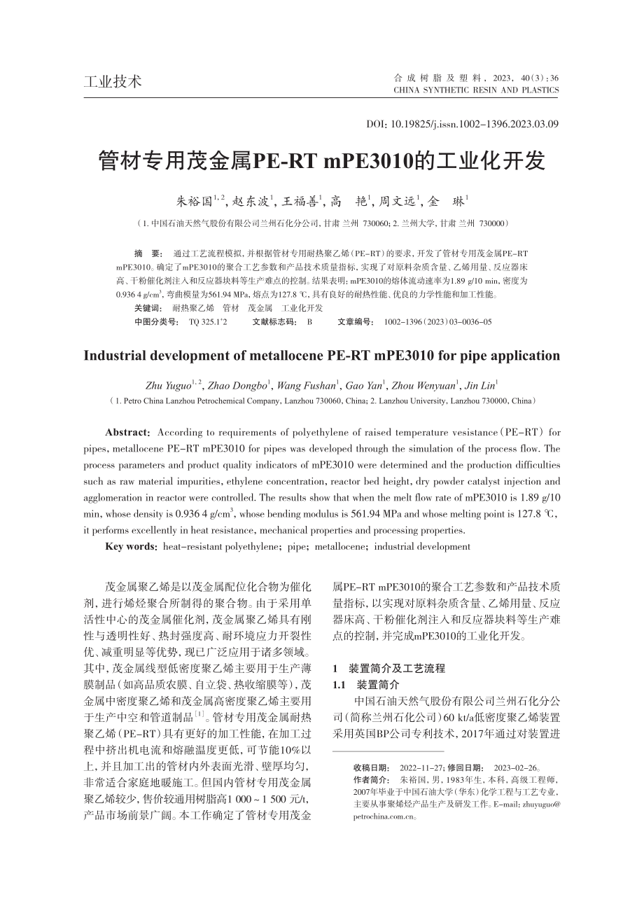 管材专用茂金属PE-RT_mPE3010的工业化开发_朱裕国.pdf_第1页