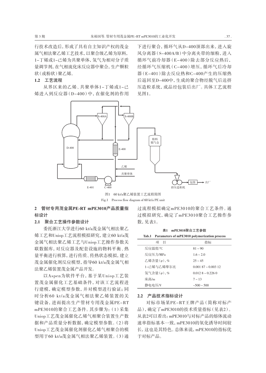 管材专用茂金属PE-RT_mPE3010的工业化开发_朱裕国.pdf_第2页