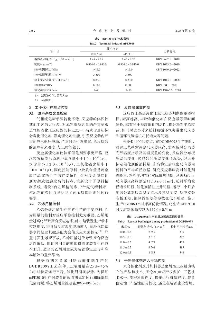 管材专用茂金属PE-RT_mPE3010的工业化开发_朱裕国.pdf_第3页