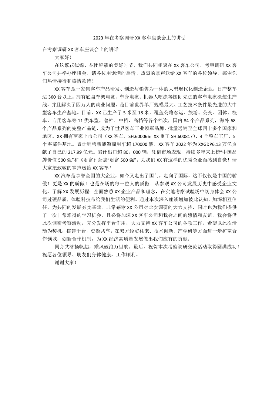 2023年在考察调研XX客车座谈会上的讲话.docx_第1页