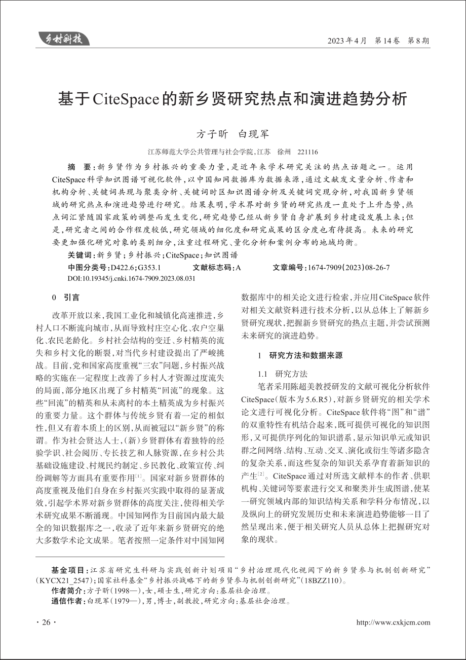 基于CiteSpace的新乡贤研究热点和演进趋势分析_方子昕.pdf_第1页