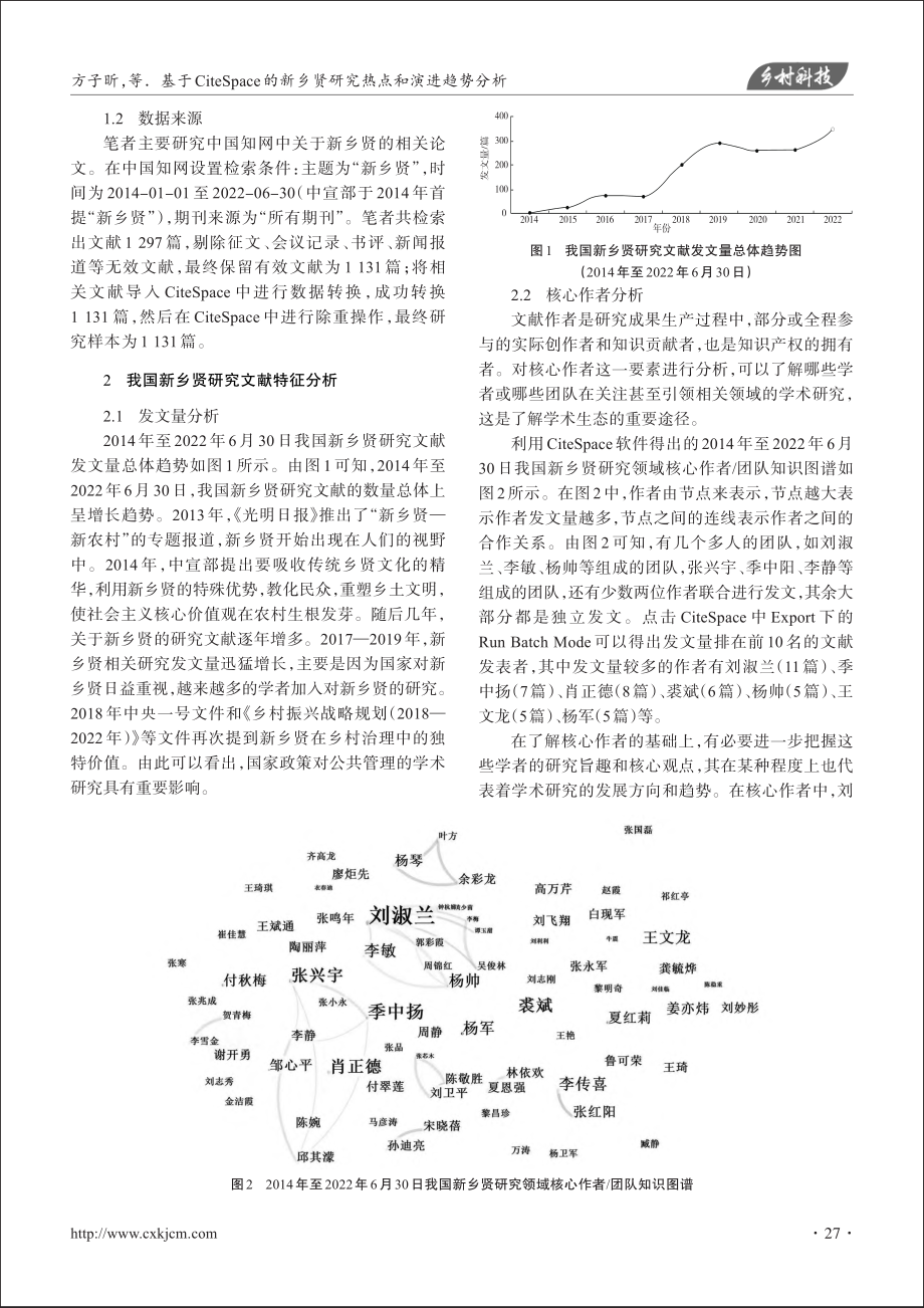 基于CiteSpace的新乡贤研究热点和演进趋势分析_方子昕.pdf_第2页