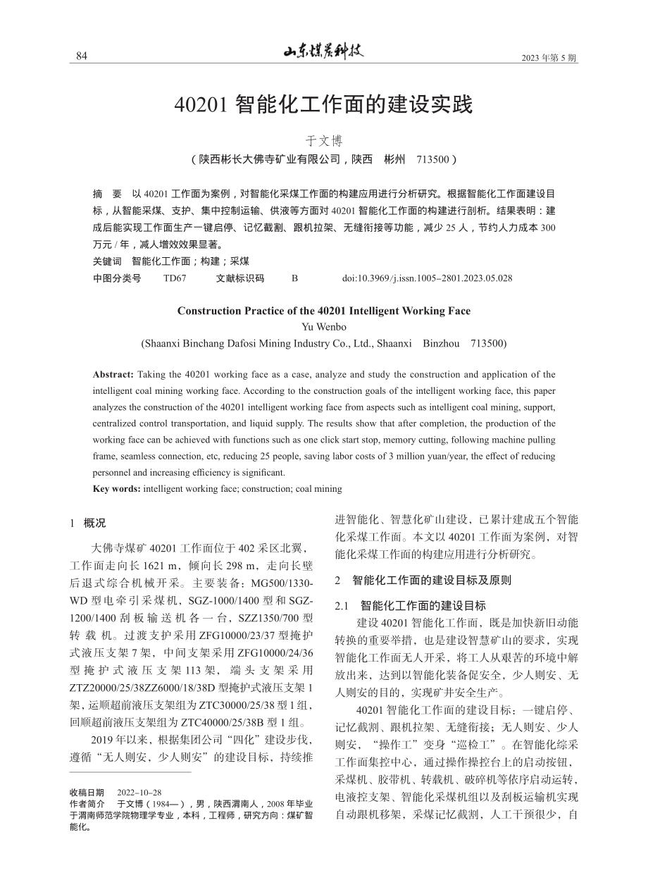 40201智能化工作面的建设实践_于文博.pdf_第1页