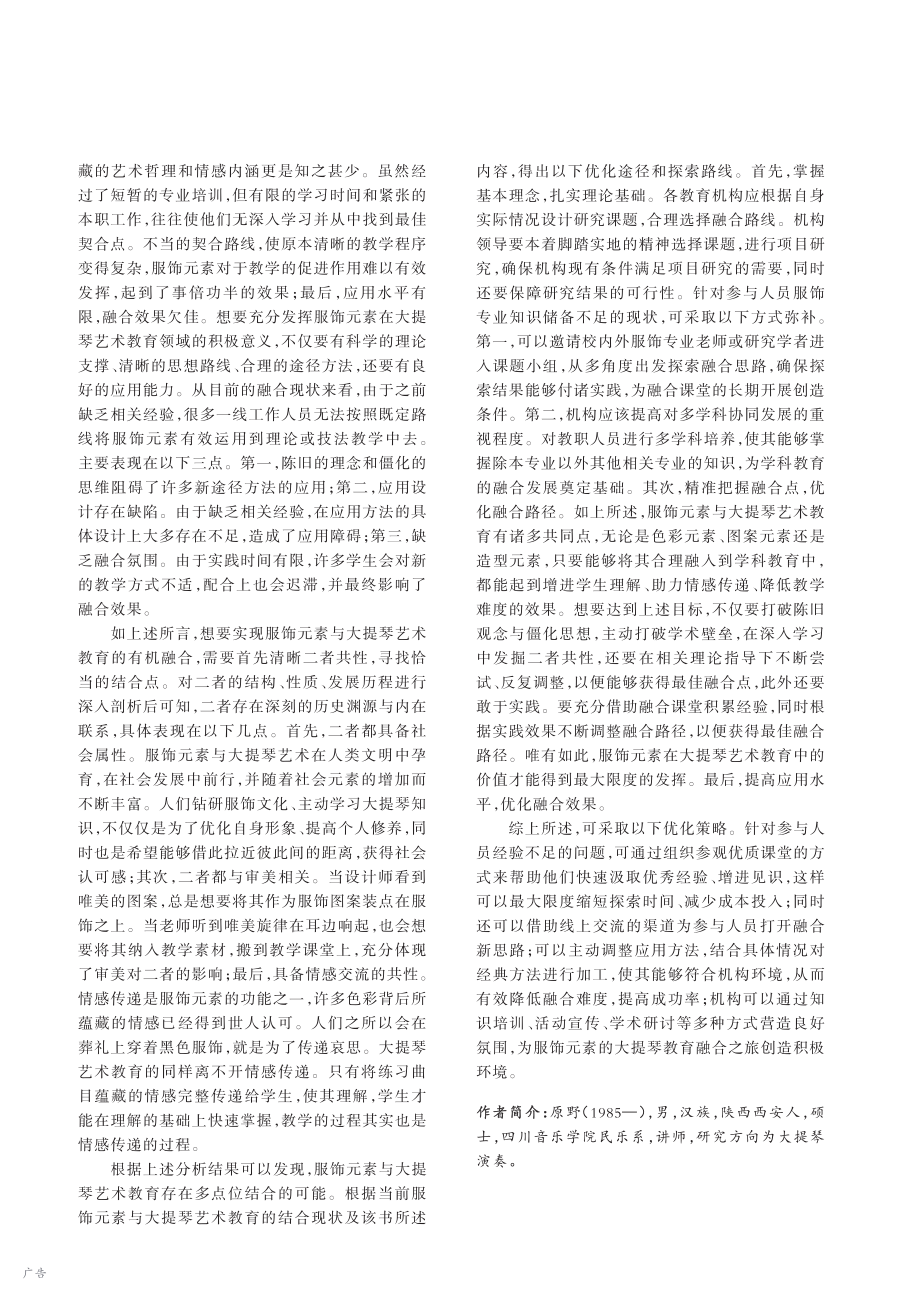 服饰元素与大提琴艺术教育的融合发展研究_原野.pdf_第2页