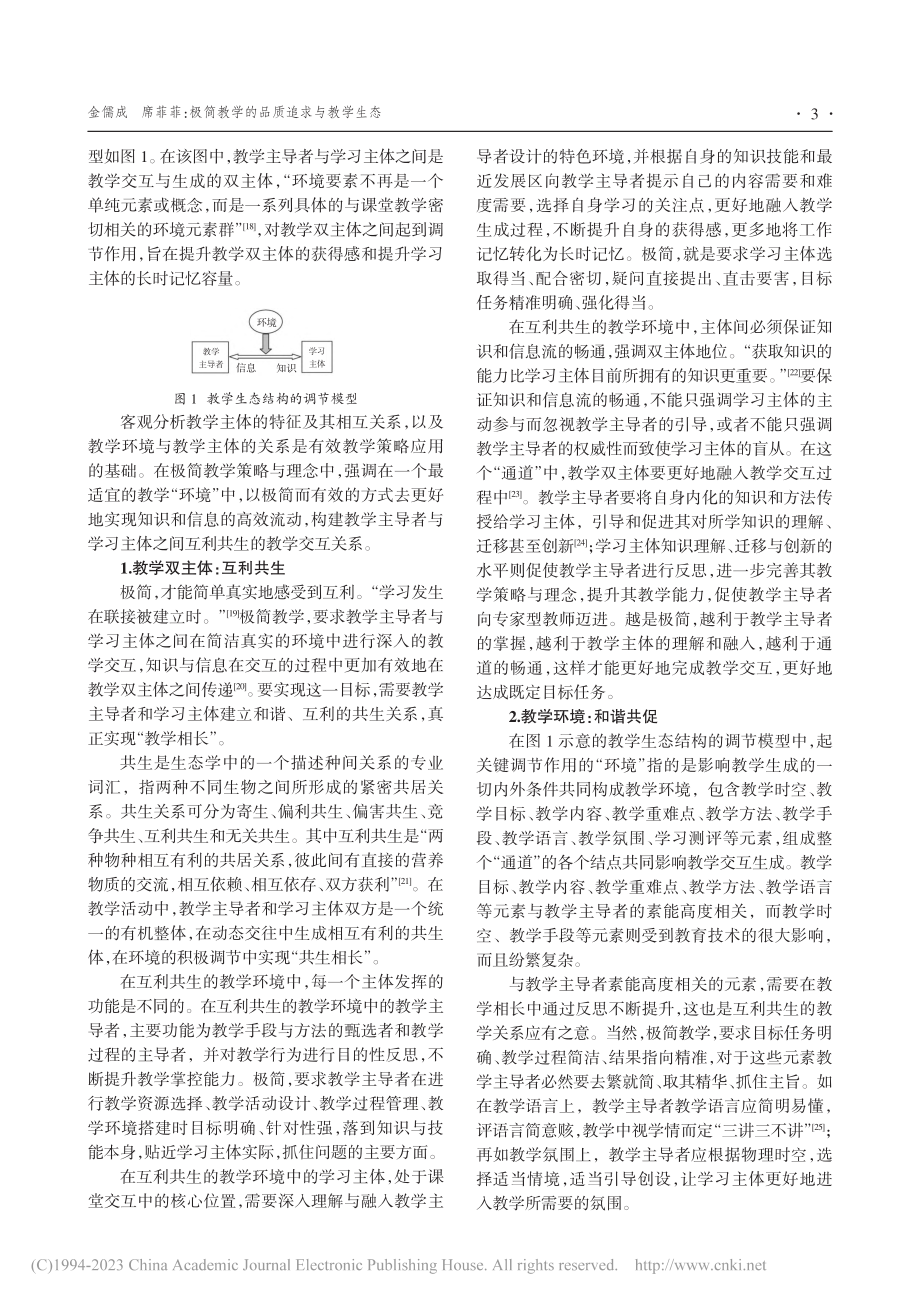 极简教学的品质追求与教学生态_金儒成.pdf_第3页