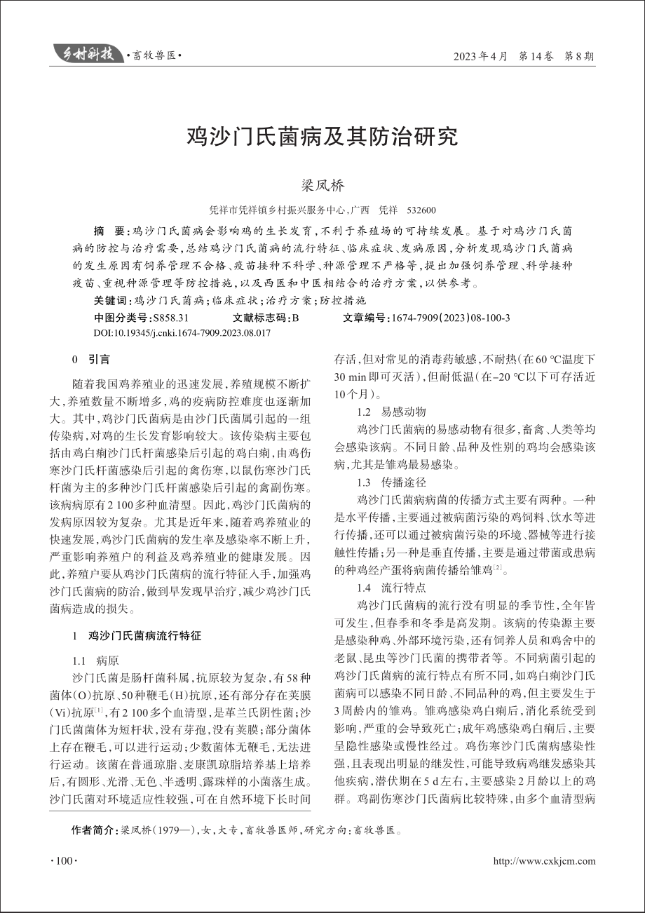 鸡沙门氏菌病及其防治研究_梁凤桥.pdf_第1页