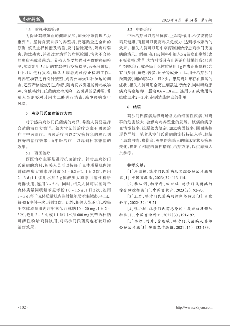 鸡沙门氏菌病及其防治研究_梁凤桥.pdf_第3页