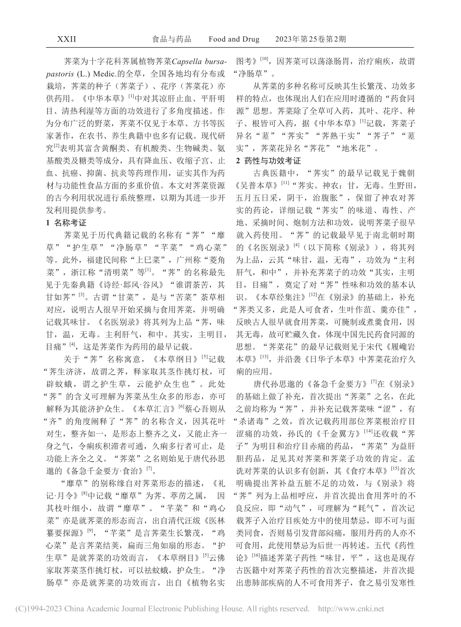 荠菜药食两用古今源流考证分析_樊慧娟.pdf_第2页