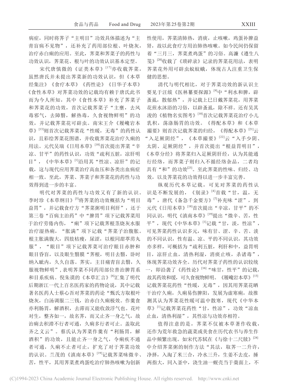 荠菜药食两用古今源流考证分析_樊慧娟.pdf_第3页