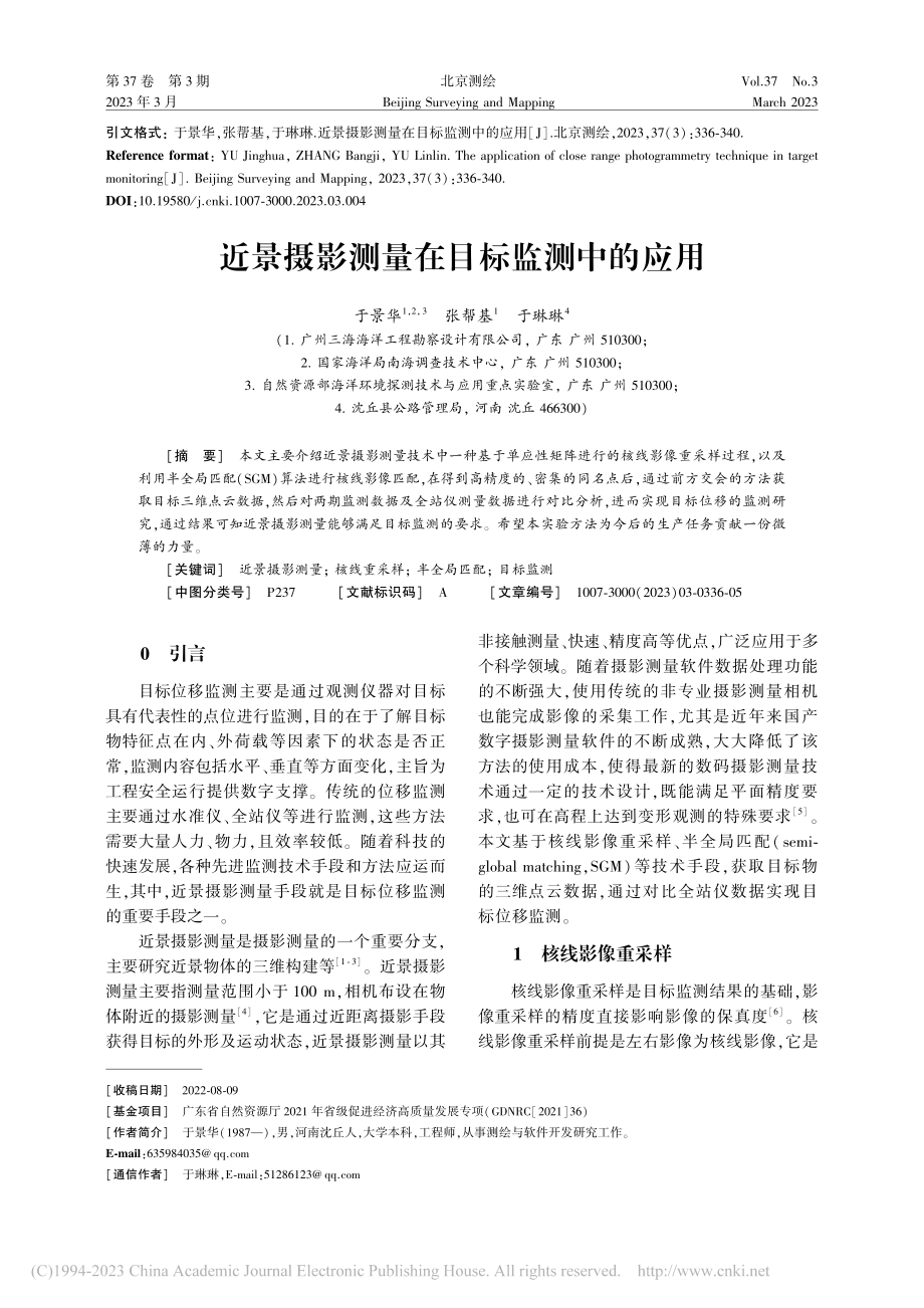 近景摄影测量在目标监测中的应用_于景华.pdf_第1页