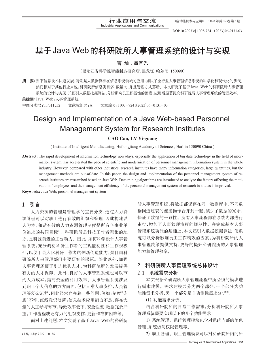 基于Java_Web的科研...所人事管理系统的设计与实现_曹灿.pdf_第1页