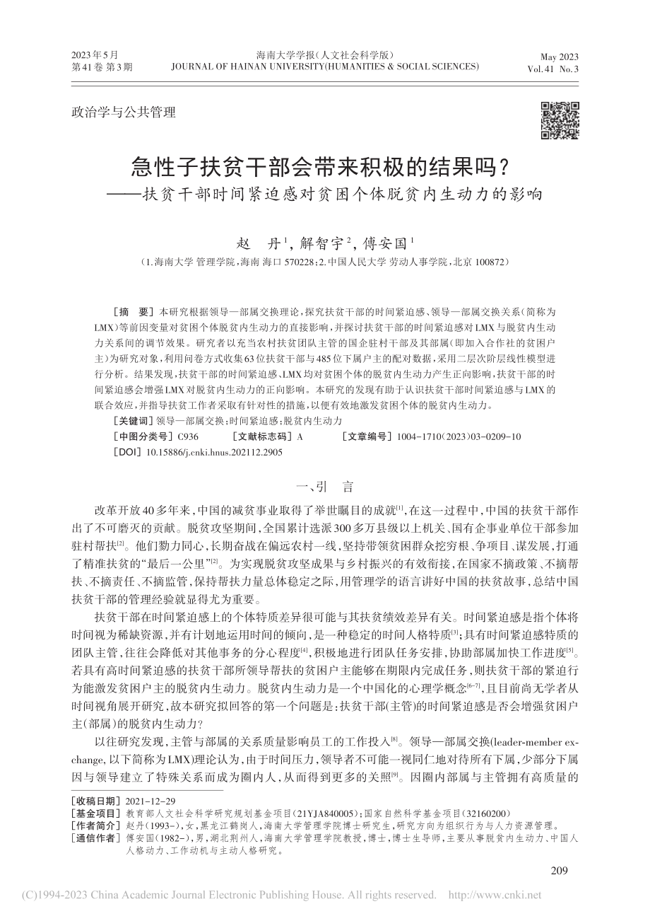 急性子扶贫干部会带来积极的...贫困个体脱贫内生动力的影响_赵丹.pdf_第1页