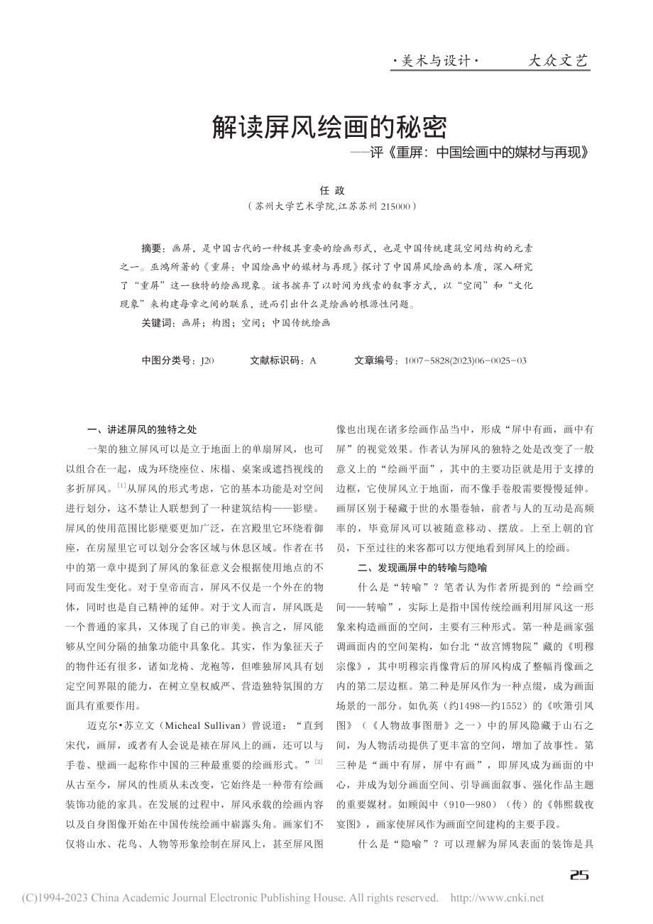 解读屏风绘画的秘密——评《...：中国绘画中的媒材与再现》_任政.pdf_第1页