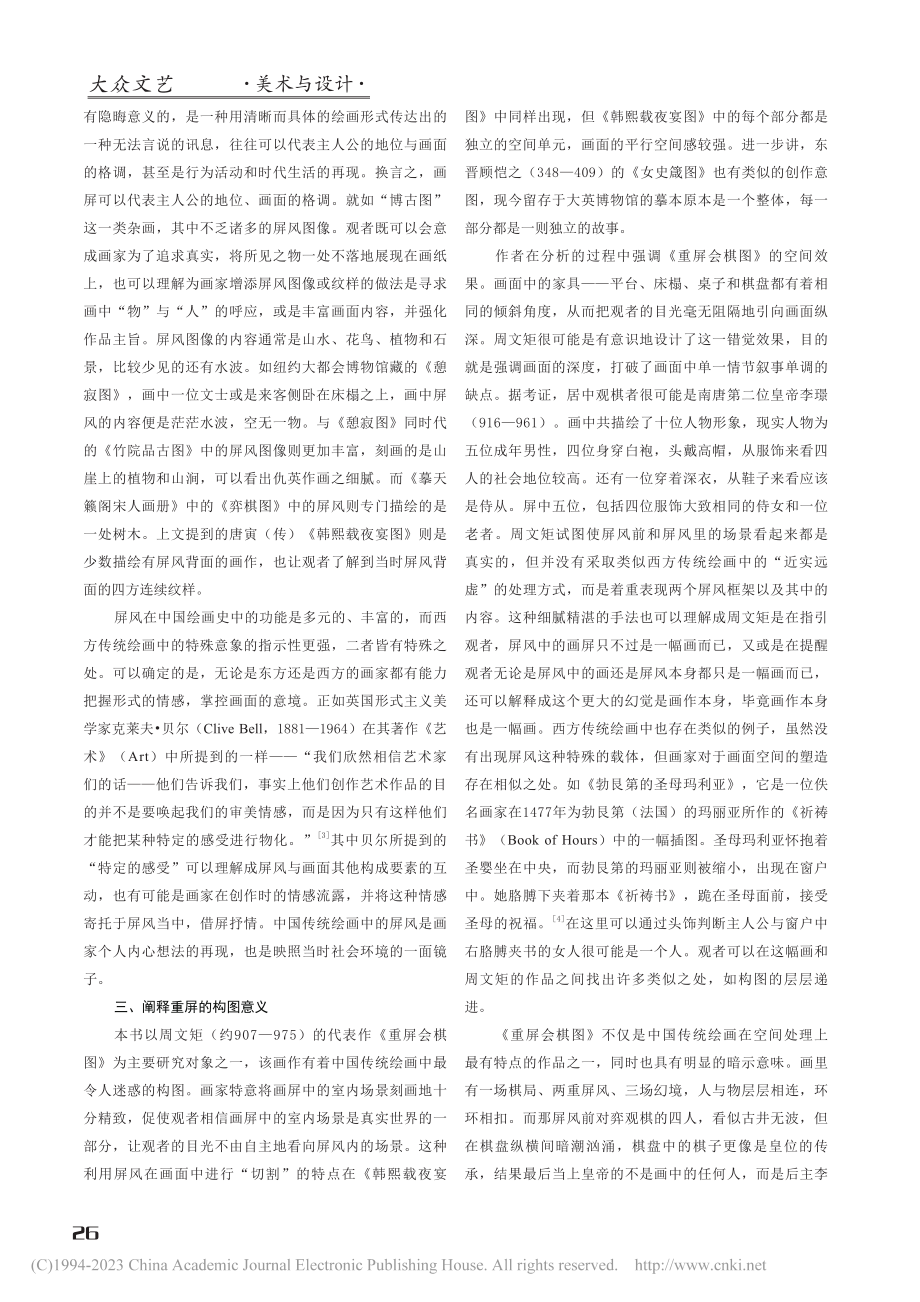 解读屏风绘画的秘密——评《...：中国绘画中的媒材与再现》_任政.pdf_第2页