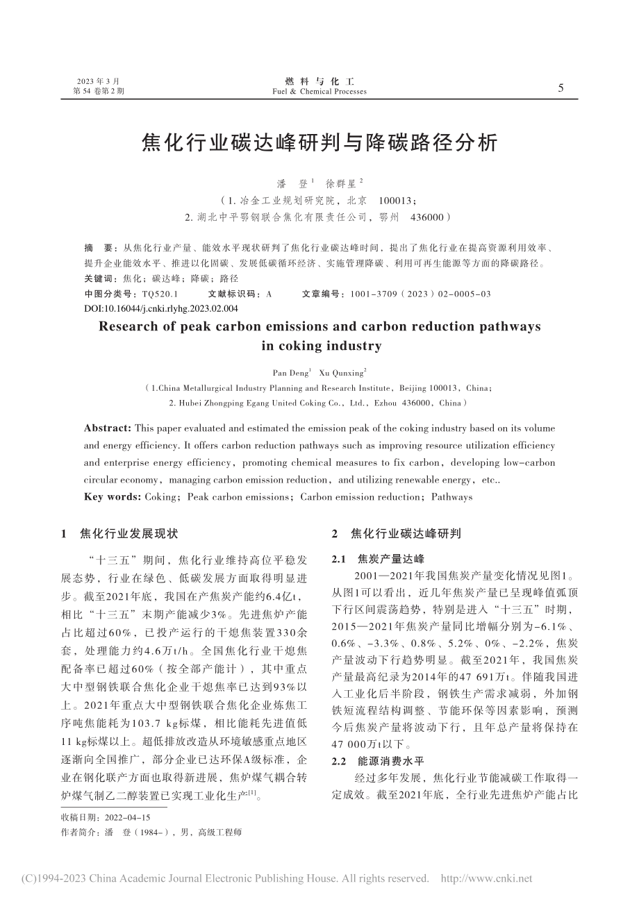 焦化行业碳达峰研判与降碳路径分析_潘登.pdf_第1页