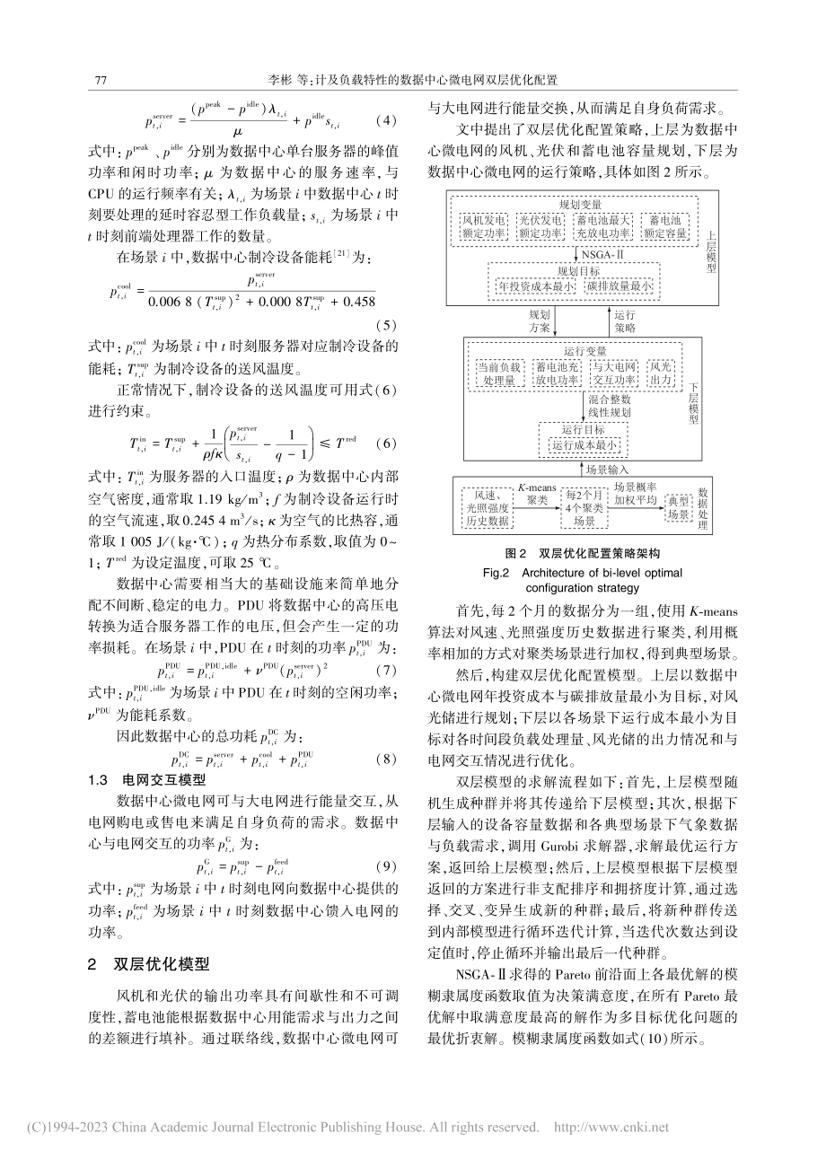 计及负载特性的数据中心微电网双层优化配置_李彬.pdf_第3页