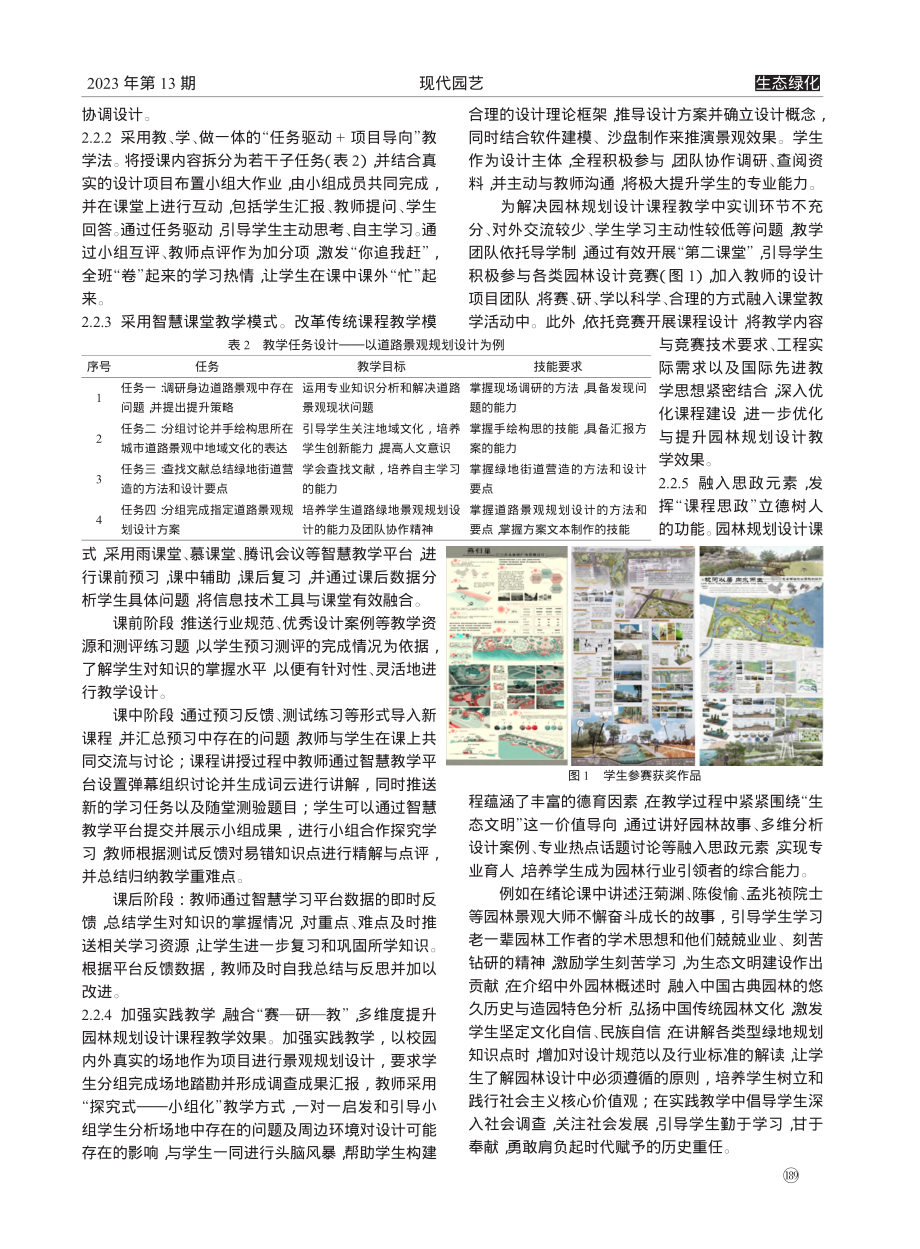 基于能力培养的园林规划设计课程教学改革_丁元春.pdf_第2页