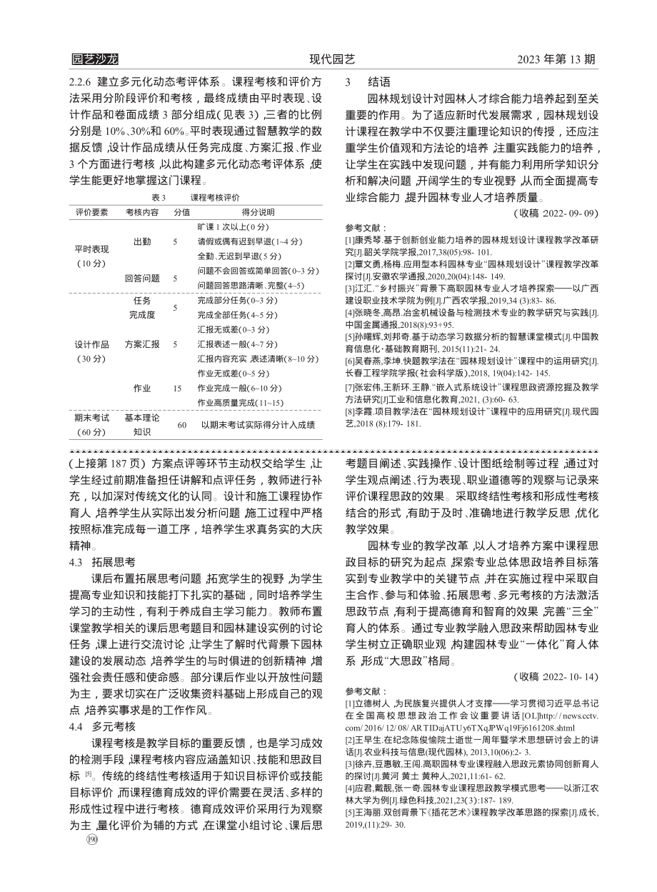 基于能力培养的园林规划设计课程教学改革_丁元春.pdf_第3页