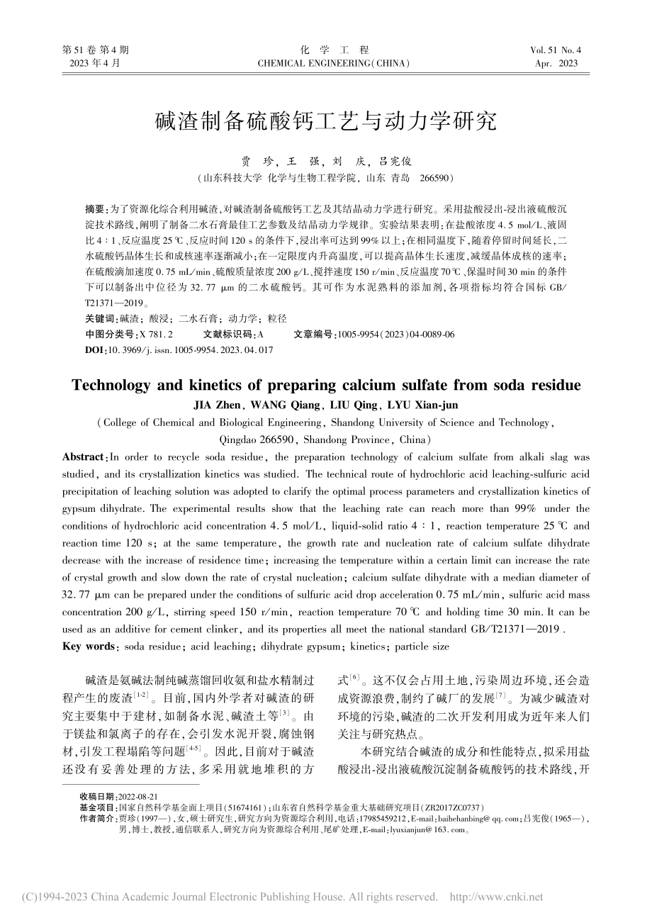 碱渣制备硫酸钙工艺与动力学研究_贾珍.pdf_第1页